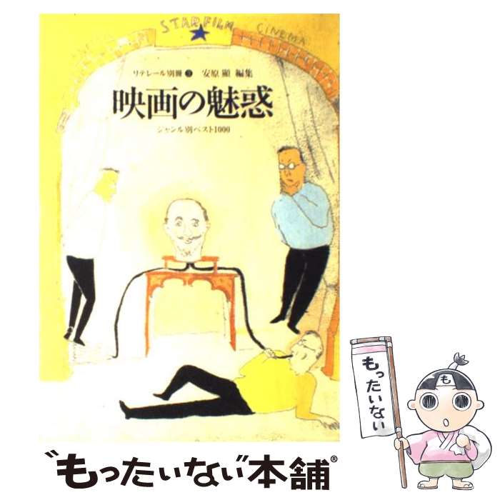 【中古】 映画の魅惑 ジャンル別ベスト1000 / 安原 顯 / メタローグ [単行本]【メール便送料無料】【あす楽対応】