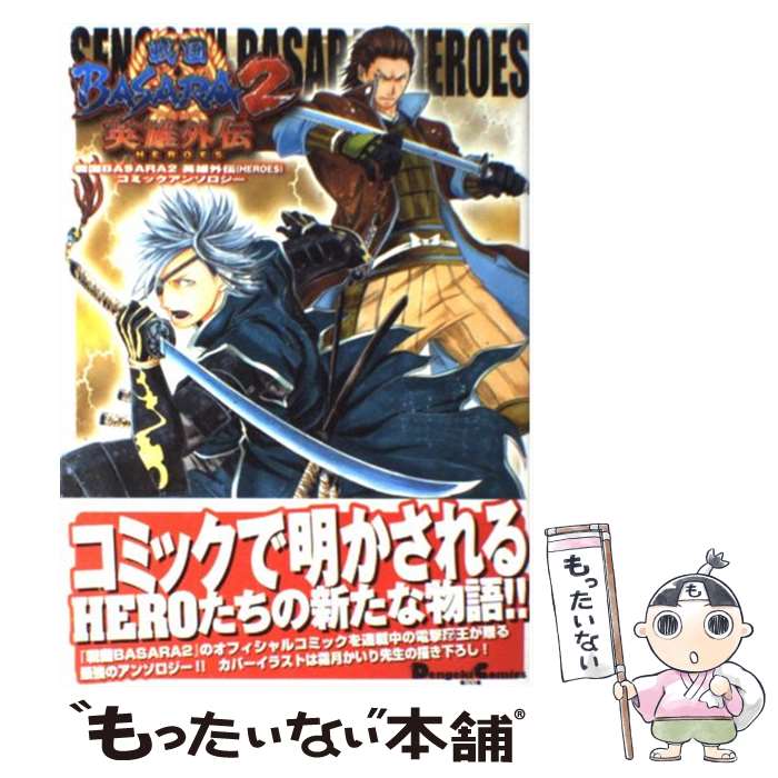 【中古】 戦国BASARA2英雄外伝（HEROES）コミックアンソロジー / 佐々倉 コウ, ひよひよ, 株式会社カプコン / メディアワーク コミック 【メール便送料無料】【あす楽対応】