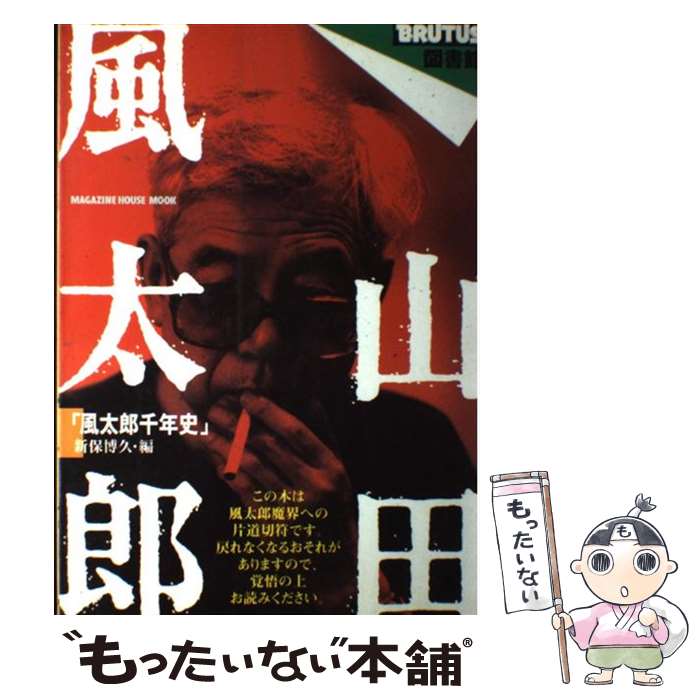 著者：山田 風太郎, 新保 博久出版社：マガジンハウスサイズ：ムックISBN-10：4838782136ISBN-13：9784838782130■通常24時間以内に出荷可能です。※繁忙期やセール等、ご注文数が多い日につきましては　発送まで...