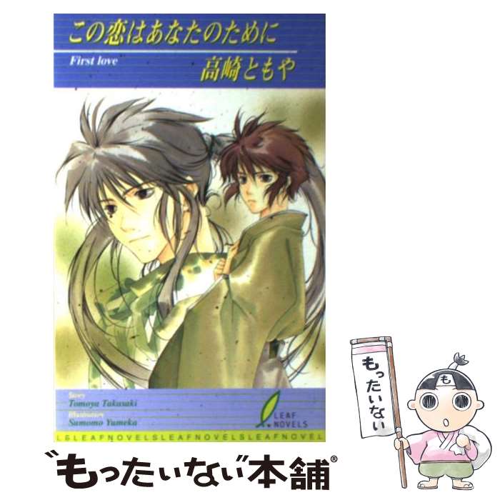 【中古】 この恋はあなたのために / 高崎 ともや, 夢花 