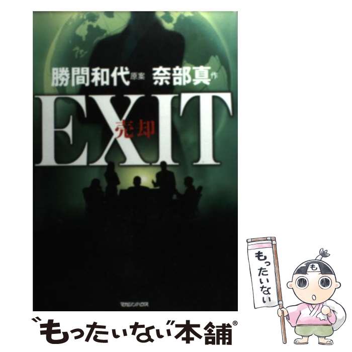 Author Name: Ya: Ra: Wa Line - 【中古】 EXIT売却 / 奈部 真, 勝間 和代 / マガジンハウス [単行本]【メール便送料無料】【最短翌日配達対応】