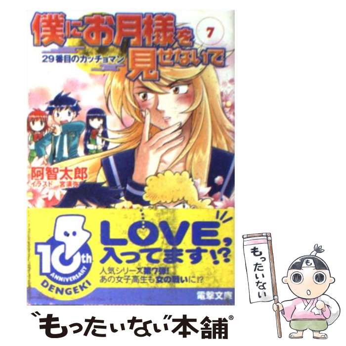 【中古】 僕にお月様を見せないで 7 / 阿智 太郎, 宮 須弥 / メディアワークス [文庫]【メール便送料無料】【あす楽対応】