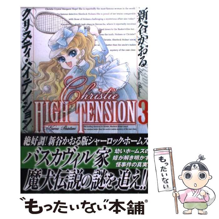【中古】 クリスティ・ハイテンション 3 / 新谷 かおる / KADOKAWA(メディアファクトリー) [コミック]【メール便送料無料】【最短翌日配達対応】