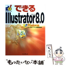 【中古】 できるIllustrator（イラストレータ）　8．0 Windows版 / 宮川 千春, インプレス書籍編集部 / インプレス [単行本]【メール便送料無料】【あす楽対応】