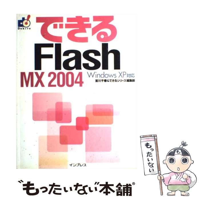 【中古】 できるFlash　MX　2004 Windows　XP対応 / 宮川 千春, できるシリーズ編集部 / インプレス [..