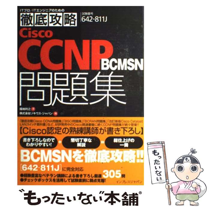  徹底攻略Cisco　CCNP　BCMSN問題集 「642ー811J」対応 / 福地 利之, ソキウス ジャパン / インプレス 