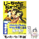  じーちゃん・ぢぇっと！！！ラビバニ。 / ハセガワ ケイスケ, オカ アサハ / メディアワークス 