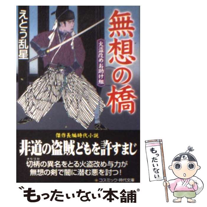 【中古】 無想の橋 火盗改めお助け組 / えとう 乱星 / コスミック出版 [文庫]【メール便送料無料】【あす楽対応】