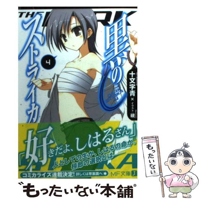【中古】 黒のストライカ（4） / 十文字 青, 硯 / メディアファクトリー [文庫]【メール便送料無料】【最短翌日配達対応】