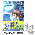 【中古】 インフィニティ・ゼロ 3 / 有沢 まみず, にのみや はじめ / メディアワークス [文庫]【メール便送料無料】【あす楽対応】