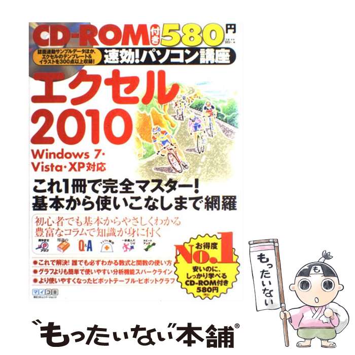 【中古】 速効！パソコン講座エクセル2010 Windows 7 Vista XP対応 / 速効 パソコン講座編集部 / 毎 単行本（ソフトカバー） 【メール便送料無料】【あす楽対応】