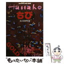 【中古】 三軒茶屋 二子玉川 自由が丘400軒 超A級保存版 / マガジンハウス / マガジンハウス ムック 【メール便送料無料】【あす楽対応】