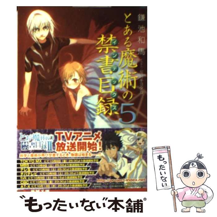 【中古】 とある魔術の禁書目録 5 / 鎌池 和馬, 灰村 キヨタカ / KADOKAWA/アスキー・メディアワークス [文庫]【メール便送料無料】【あす楽対応】