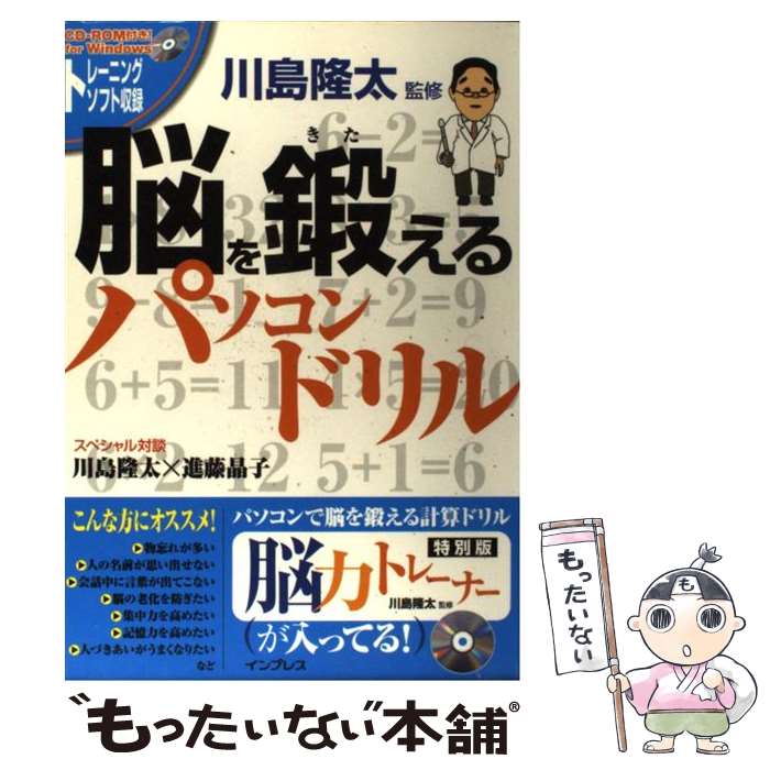 著者：川島 隆太出版社：インプレスサイズ：単行本ISBN-10：4844322346ISBN-13：9784844322344■こちらの商品もオススメです ● 一生つかえる記憶力が3週間で身につく本 / 高嶌 幸広 / 明日香出版社 [単行本（ソフトカバー）] ● 記憶力日本選手権チャンピオンが教えるスーパー記憶術 / 藤本 忠正 / アスペクト [単行本] ● 記憶力が面白いほどつく本 / B. フィールディング, Betty Fielding, 川島 隆太 / 三笠書房 [文庫] ● 図解頭がよくなる朝、10分の習慣 簡単！今日からできる記憶力・創造力・学習力アップの / 川島 隆太 / PHP研究所 [単行本] ● 加齢に勝つ！川島隆太教授の「脳を鍛える道場」 決定版 / 川島 隆太 / 毎日新聞社 [単行本] ● オール図解視力復活眼筋トレーニング 見るだけ速効版 / 若桜木 虔 / 青春出版社 [単行本（ソフトカバー）] ● 同時に2つのことをやりなさい！ 脳神経外科教授が教える！仕事のスピード・記憶力・頭 / 板倉徹 / フォレスト出版 [単行本（ソフトカバー）] ● カラー図説記憶力 そのしくみとはたらき / アラン バッドリー, 川幡 政道 / 誠信書房 [単行本] ● 記憶力を高める50の方法 / 大島 清 / ベストセラーズ [単行本] ● 記憶力ドリル 「覚えられる」が習慣になる！ / 枝川 義邦 / 総合法令出版 [単行本（ソフトカバー）] ■通常24時間以内に出荷可能です。※繁忙期やセール等、ご注文数が多い日につきましては　発送まで48時間かかる場合があります。あらかじめご了承ください。 ■メール便は、1冊から送料無料です。※宅配便の場合、2,500円以上送料無料です。※あす楽ご希望の方は、宅配便をご選択下さい。※「代引き」ご希望の方は宅配便をご選択下さい。※配送番号付きのゆうパケットをご希望の場合は、追跡可能メール便（送料210円）をご選択ください。■ただいま、オリジナルカレンダーをプレゼントしております。■お急ぎの方は「もったいない本舗　お急ぎ便店」をご利用ください。最短翌日配送、手数料298円から■まとめ買いの方は「もったいない本舗　おまとめ店」がお買い得です。■中古品ではございますが、良好なコンディションです。決済は、クレジットカード、代引き等、各種決済方法がご利用可能です。■万が一品質に不備が有った場合は、返金対応。■クリーニング済み。■商品画像に「帯」が付いているものがありますが、中古品のため、実際の商品には付いていない場合がございます。■商品状態の表記につきまして・非常に良い：　　使用されてはいますが、　　非常にきれいな状態です。　　書き込みや線引きはありません。・良い：　　比較的綺麗な状態の商品です。　　ページやカバーに欠品はありません。　　文章を読むのに支障はありません。・可：　　文章が問題なく読める状態の商品です。　　マーカーやペンで書込があることがあります。　　商品の痛みがある場合があります。