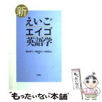 【中古】 新えいご・エイゴ・英語学 / 稲木 昭子 / 松柏社 [単行本]【メール便送料無料】【あす楽対応】