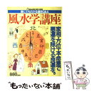 【中古】 風水学講座 誰にでもわかる運命Q＆A / マガジンハウス / マガジンハウス [ムック]【メール便送料無料】【あす楽対応】