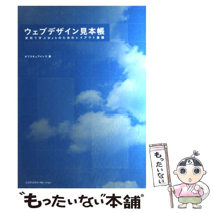 著者：オブスキュアインク出版社：エムディエヌコーポレーションサイズ：大型本ISBN-10：4844360167ISBN-13：9784844360162■こちらの商品もオススメです ● 他人の心は「見た目」で9割わかる！ 必ず試したくなる心理学101 / 多湖 輝 / 大和書房 [文庫] ● 知らないと恥をかく世界の大問題 7 / 池上 彰 / KADOKAWA/角川書店 [新書] ● 一生使える「仕事の基本」 トップ1％に上り詰める人が大切にしている / 鳥原隆志 / 大和出版 [単行本（ソフトカバー）] ● 男子志を立つべし 三国志 / 安岡 正篤 / プレジデント社 [単行本] ● Webデザイン基礎講座 わかりやすくて効果的 / 内田 広由紀 / 視覚デザイン研究所 [単行本] ● 本格ビジネスサイトを作りながら学ぶWordPressの教科書 2（スマートフォン対応サイト編 / プライム・ストラテジー株式会社 / SBクリエイティブ [大型本] ● 「あるある」で学ぶ忙しい人のためのExcel仕事術 / 植山 周志, できるシリーズ編集部 / インプレス [単行本（ソフトカバー）] ● ミスが少ない人はやっている手帳＆ノート活用術 誰でもすぐできるスゴ技満載！　仕事の教科書mini / 仕事の教科書編集部 / 学研プラス [単行本] ● これからはじめるWebデザインの本 / ロクナナワークショップ / 技術評論社 [大型本] ● ウェブデザインの教科書 / 日経デザイン / 日経BP [単行本] ● できるホームページHTML入門 Windows対応 改訂版 / 佐藤 和人/できるシリーズ編集部 / インプレス [大型本] ● ミスをしない人のお仕事ルール 99％ミスがなくなる！信頼も評価もアップ！ / 宝島社 / 宝島社 [大型本] ● LiVEではじめる、魅せるWebサイトの作り方 jQueryを使って美しく動く、演出するサイトを作 / ウェブコンポーザープロジェクト, リブロワークス, 株式会社デジタルステージ / メディアライフ・パブリッシング [単行本] ● Webユーザビリティ・デザイン Web制作者が身につけておくべき新・100の法則。 / 石田 優子, 有限会社 アルファサラボ / インプレス [大型本] ● アクセス解析によるWebサイト改善術 問題解決モデル30 / 永松 貴光, 吉川 功 / 翔泳社 [単行本] ■通常24時間以内に出荷可能です。※繁忙期やセール等、ご注文数が多い日につきましては　発送まで48時間かかる場合があります。あらかじめご了承ください。 ■メール便は、1冊から送料無料です。※宅配便の場合、2,500円以上送料無料です。※あす楽ご希望の方は、宅配便をご選択下さい。※「代引き」ご希望の方は宅配便をご選択下さい。※配送番号付きのゆうパケットをご希望の場合は、追跡可能メール便（送料210円）をご選択ください。■ただいま、オリジナルカレンダーをプレゼントしております。■お急ぎの方は「もったいない本舗　お急ぎ便店」をご利用ください。最短翌日配送、手数料298円から■まとめ買いの方は「もったいない本舗　おまとめ店」がお買い得です。■中古品ではございますが、良好なコンディションです。決済は、クレジットカード、代引き等、各種決済方法がご利用可能です。■万が一品質に不備が有った場合は、返金対応。■クリーニング済み。■商品画像に「帯」が付いているものがありますが、中古品のため、実際の商品には付いていない場合がございます。■商品状態の表記につきまして・非常に良い：　　使用されてはいますが、　　非常にきれいな状態です。　　書き込みや線引きはありません。・良い：　　比較的綺麗な状態の商品です。　　ページやカバーに欠品はありません。　　文章を読むのに支障はありません。・可：　　文章が問題なく読める状態の商品です。　　マーカーやペンで書込があることがあります。　　商品の痛みがある場合があります。