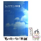 【中古】 ウェブデザイン見本帳 実例で学ぶWebのためのレイアウト基礎 / オブスキュアインク / エムディエヌコーポレーション [大型本]【メール便送料無料】【あす楽対応】