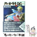 【中古】 クレオパトラD．C． 2 / 新谷 かおる / KADOKAWA(メディアファクトリー) 文庫 【メール便送料無料】【あす楽対応】