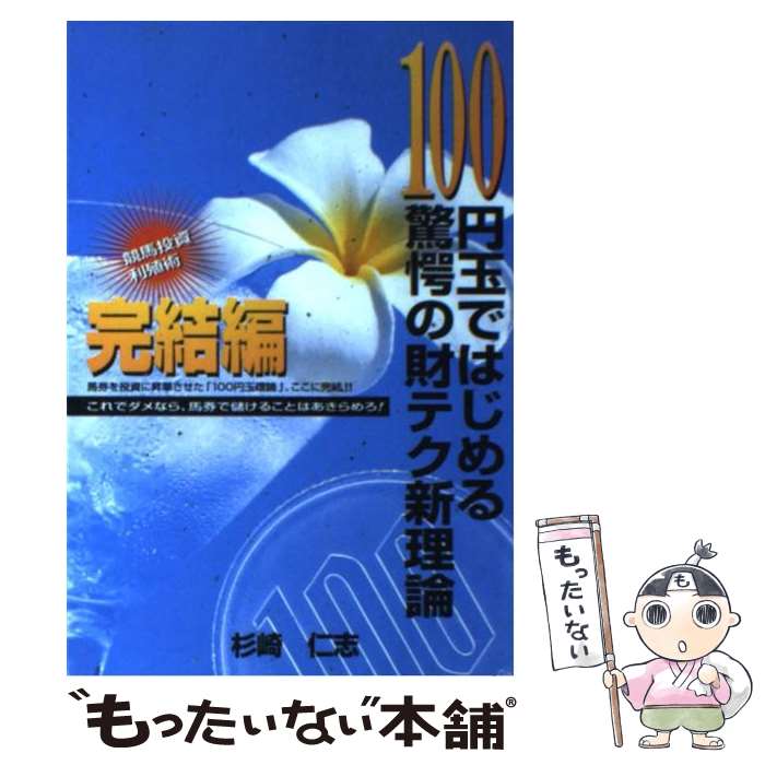 【中古】 100円玉ではじめる驚愕の財テク新理論 完結編 / 杉崎 仁志 / 教育メディア 単行本 【メール便送料無料】【あす楽対応】