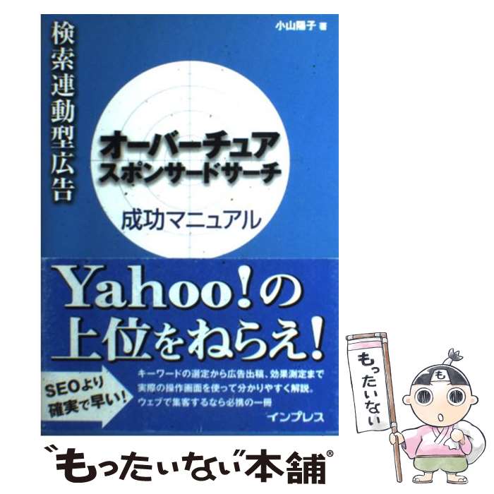 【中古】 検索連動型広告オーバーチュアスポンサードサーチ成功マニュアル / 小山 陽子 / インプレスR&D(インプレス) [単行本]【メール便送料無料】【最短翌日配達対応】