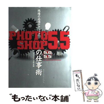 【中古】 現場の必須テクニックPhotoshop　5．5の仕事術 バージョン5．0　5．5両対応 / 草野 直樹, みお なおみ / 毎日コミュ [単行本]【メール便送料無料】【あす楽対応】