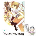 【中古】 緋弾のアリア 11 / 赤松中学, こぶいち / メディアファクトリー 文庫 【メール便送料無料】【あす楽対応】