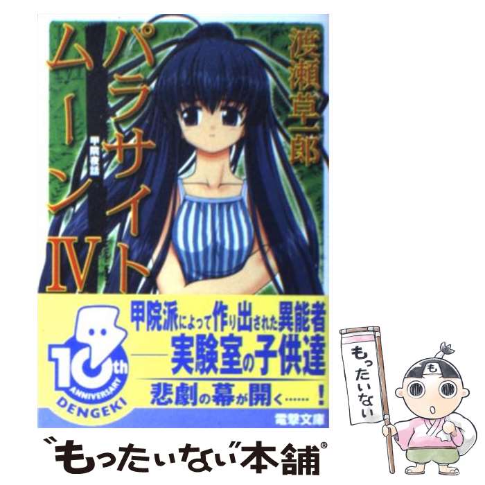 【中古】 パラサイトムーン 4 / 渡瀬 草一郎, はぎや まさかげ / メディアワークス [文庫]【メール便送料無料】【あす楽対応】