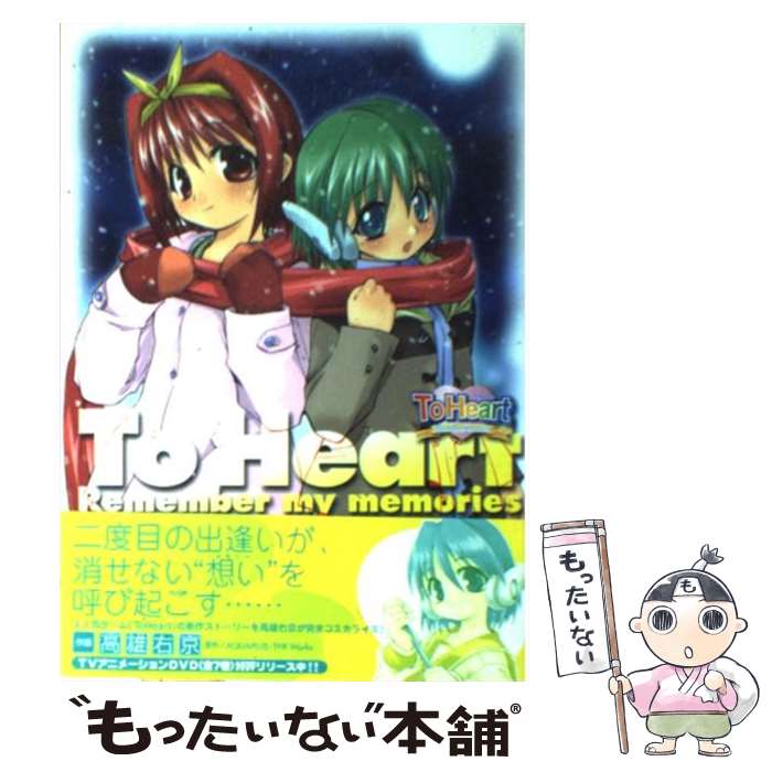 【中古】 To Heart Remenber my memories / 高雄 右京 / メディアワークス コミック 【メール便送料無料】【あす楽対応】