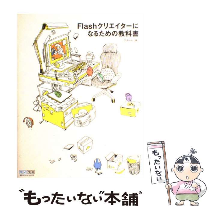 【中古】 Flashクリエイターになるた