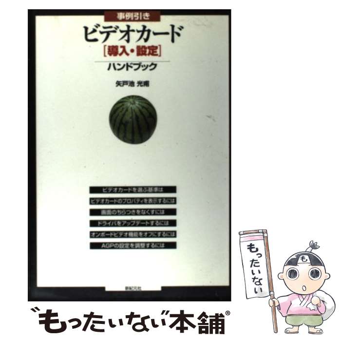 【中古】 事例引きビデオカード「導入・設定」ハンドブック / 矢戸池 光甫 / 新紀元社 [単行本]【メール便送料無料】【あす楽対応】