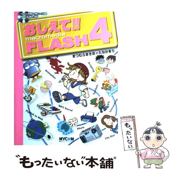 【中古】 おしえて！！Macromedia　FLASH　4 Macromedia　Flash　4Jスーパー・エ / まつむら まきお, / [単行本]【メール便送料無料】【あす楽対応】