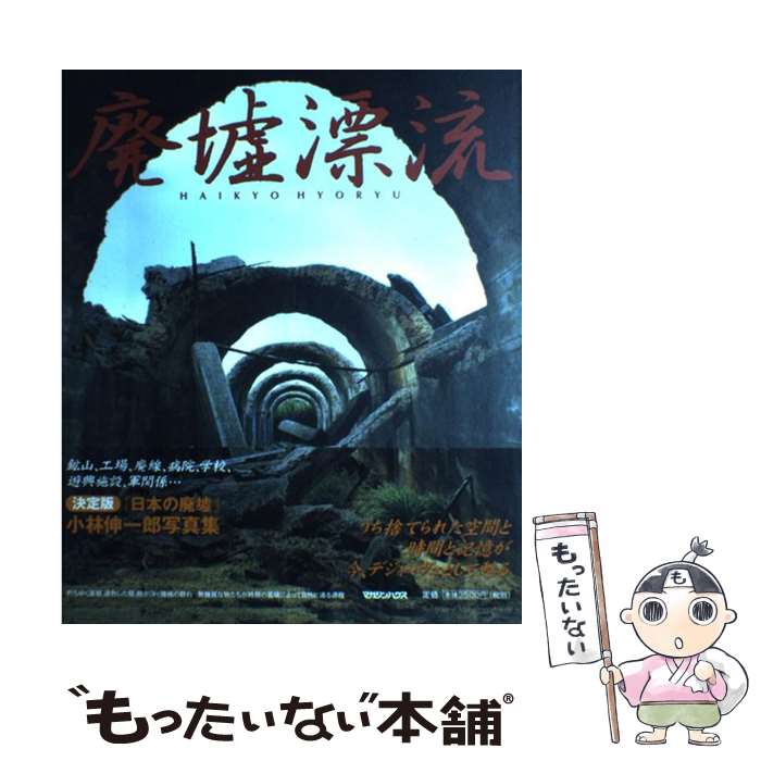 【中古】 廃墟漂流 / 小林 伸一郎 / マガジンハウス [ペーパーバック]【メール便送料無料】【最短翌日配達対応】