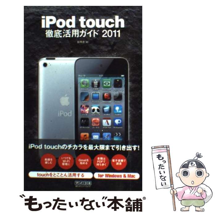 【中古】 iPod　touch徹底活用ガイド 2011 / 飯塚直 / 毎日コミュニケーションズ [単行本（ソフトカバー）]【メール便送料無料】【あす楽対応】