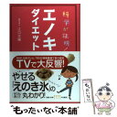 【中古】 科学が証明！エノキダイエット / 江口文陽 / メディアファクトリー [単行本（ソフトカバー）]【メール便送料無料】【あす楽対応】