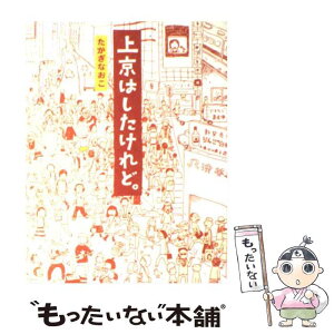 【中古】 上京はしたけれど。 / たかぎ なおこ / KADOKAWA/メディアファクトリー [単行本]【メール便送料無料】【あす楽対応】