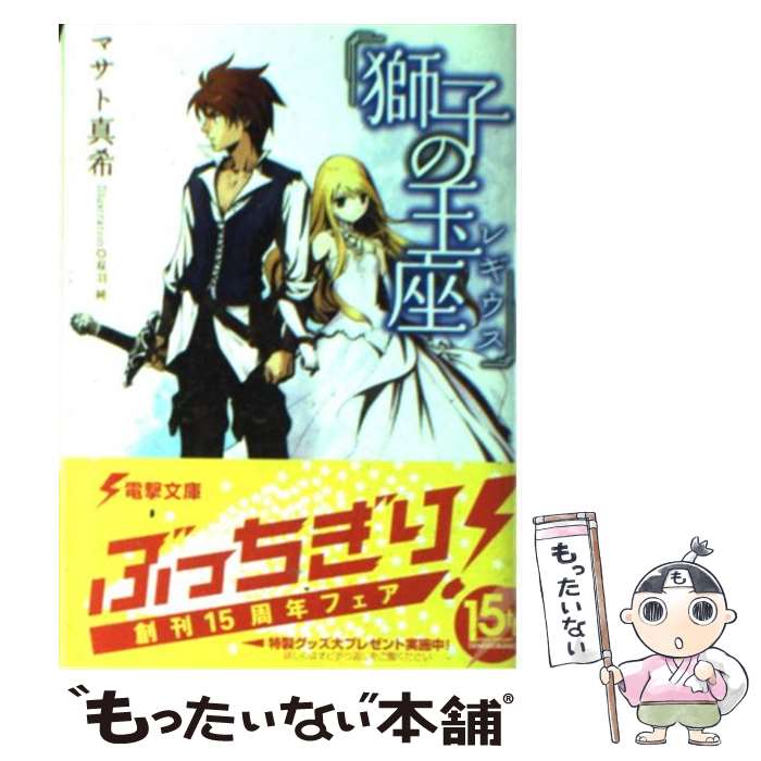 【中古】 獅子の玉座 / マサト 真希, 双羽 純 / メディアワークス [文庫]【メール便送料無料】【最短翌日配達対応】