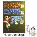 【中古】 『ポケットモンスター金＆銀』ぼうけんクリアガイド Game boy color / HAM スタジオ / KADOKAWA(メディアファクトリー) 単行本 【メール便送料無料】【あす楽対応】