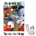 【中古】 クレオパトラD．C． 4 / 新谷 かおる / KADOKAWA(メディアファクトリー) 文庫 【メール便送料無料】【あす楽対応】