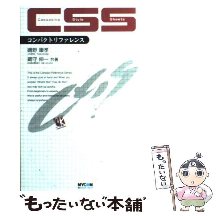 【中古】 CSSコンパクトリファレンス / 磯野 康孝, 蔵守 伸一 / (株)マイナビ出版 [単行本]【メール便送料無料】【最短翌日配達対応】