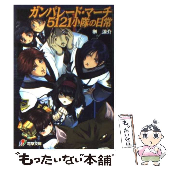 【中古】 ガンパレード マーチ5121小隊の日常 / 榊 涼介, きむら じゅんこ / メディアワークス 文庫 【メール便送料無料】【あす楽対応】