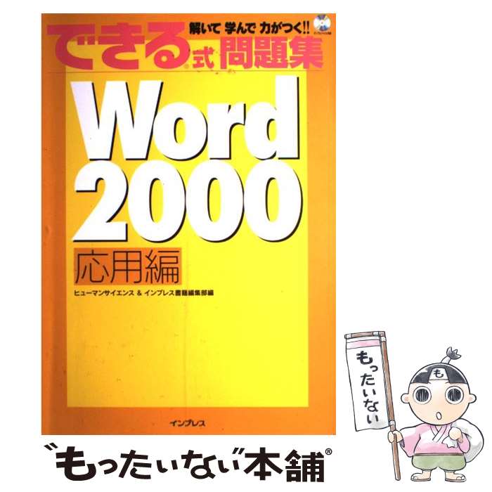 【中古】 できる式問題集Word 2000 解いて学んで力がつく！！ 応用編 / ヒューマンサイエンス, インプレス書籍編集部 / イン [大型本]【メール便送料無料】【最短翌日配達対応】