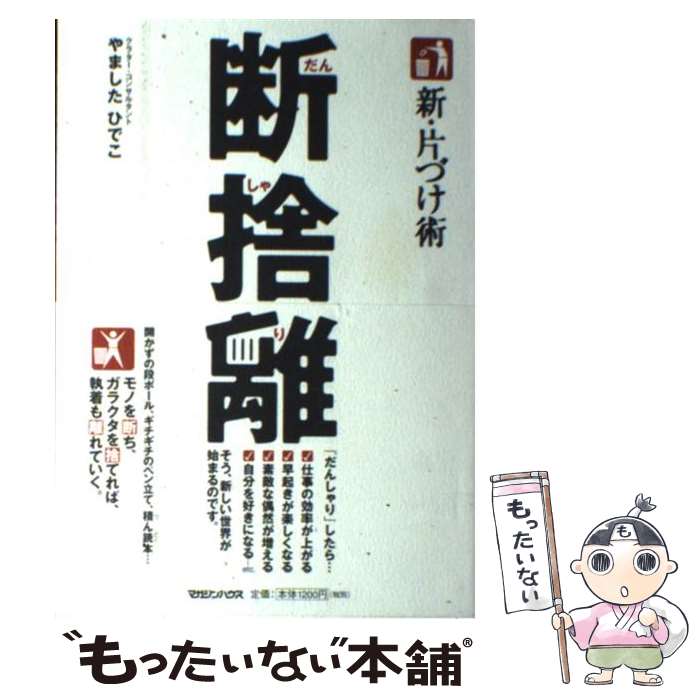 【中古】 新 片づけ術断捨離 「片づけ」で 人生が変わる。 / やました ひでこ / マガジンハウス 単行本 【メール便送料無料】【あす楽対応】