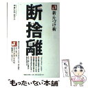 【中古】 新・片づけ術断捨離 「片づけ」で、人生が変わる。 / やました ひでこ / マガジンハウス [単行本]【メール便送料無料】【あす楽対応】