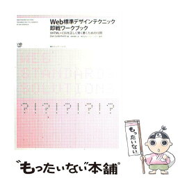 【中古】 Web標準デザインテクニック即戦ワークブック XHTML＋CSSを正しく賢く書くための15問 / Dan Cederholm, 森本 真吾, ミツ / [単行本]【メール便送料無料】【あす楽対応】