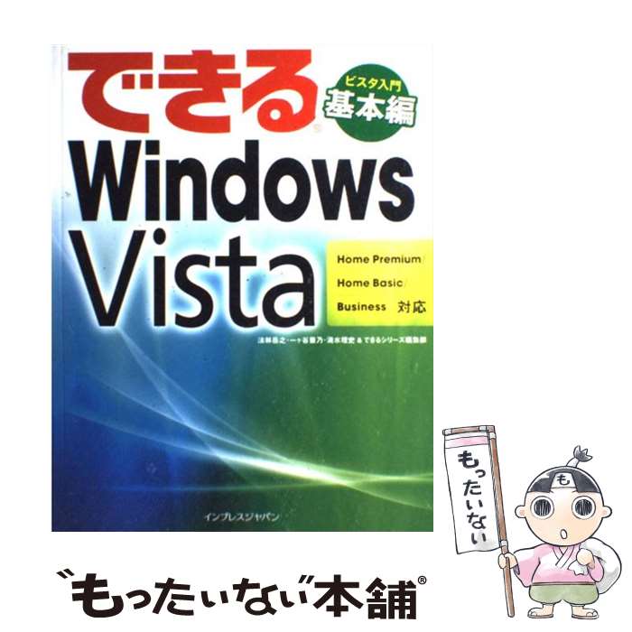 【中古】 できるWindows Vista Home Premium／Home Basic／B / 一ヶ谷 兼乃, 清水 理史, 法林 岳之, / 大型本 【メール便送料無料】【あす楽対応】