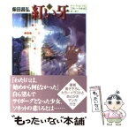 【中古】 紅い牙 5 / 柴田 昌弘 / KADOKAWA(メディアファクトリー) [文庫]【メール便送料無料】【あす楽対応】