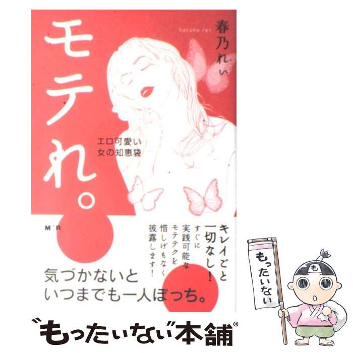 【中古】 モテれ。 エロ可愛い女の知恵袋 / 春乃 れぃ / インプレス [単行本（ソフトカバー）]【メール便送料無料】【あす楽対応】