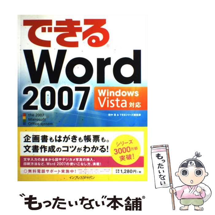 【中古】 できるWord 2007 Windows Vista対応 / 田中 亘 / インプレス [大型本]【メール便送料無料】【最短翌日配達対応】