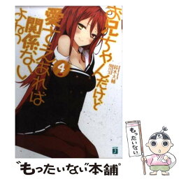 【中古】 お兄ちゃんだけど愛さえあれば関係ないよねっ 4 / 鈴木 大輔, 閏月 戈 / メディアファクトリー [文庫]【メール便送料無料】【あす楽対応】